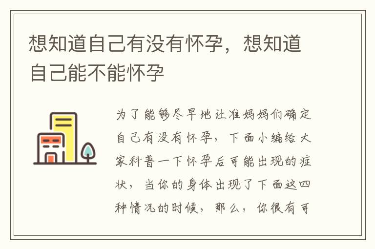 想知道自己有没有怀孕，想知道自己能不能怀孕