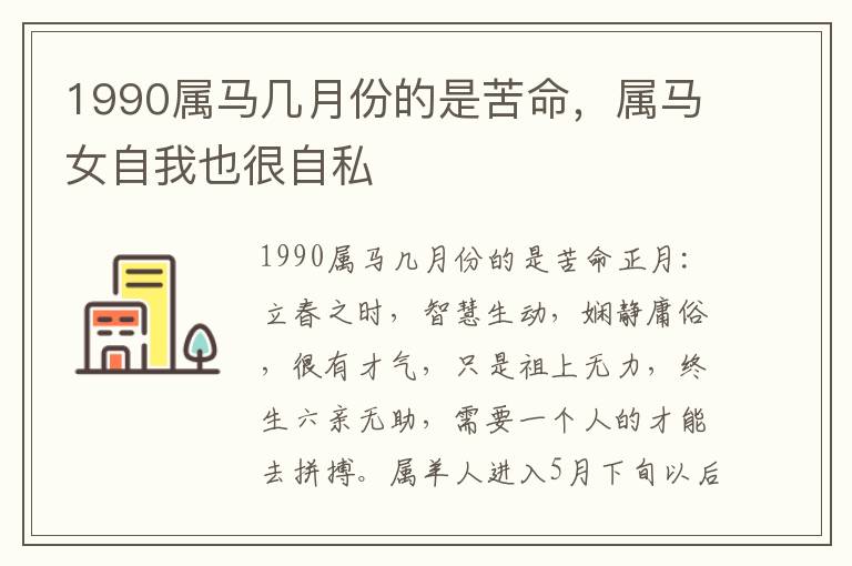 1990属马几月份的是苦命，属马女自我也很自私