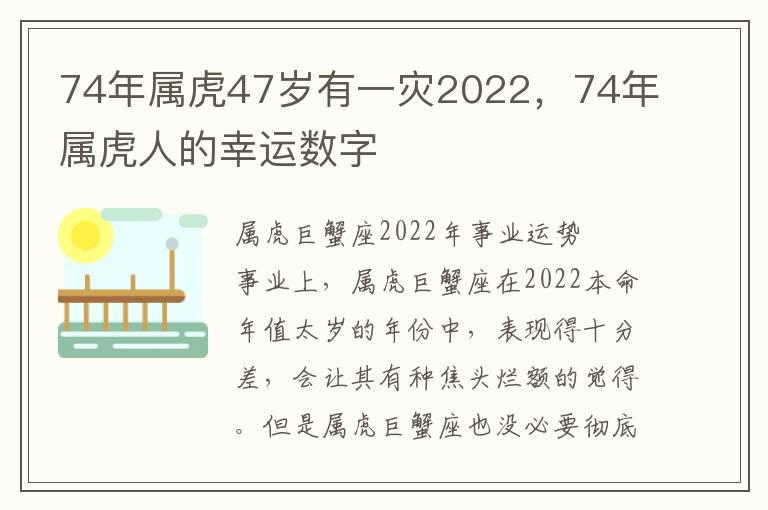 74年属虎47岁有一灾2022，74年属虎人的幸运数字