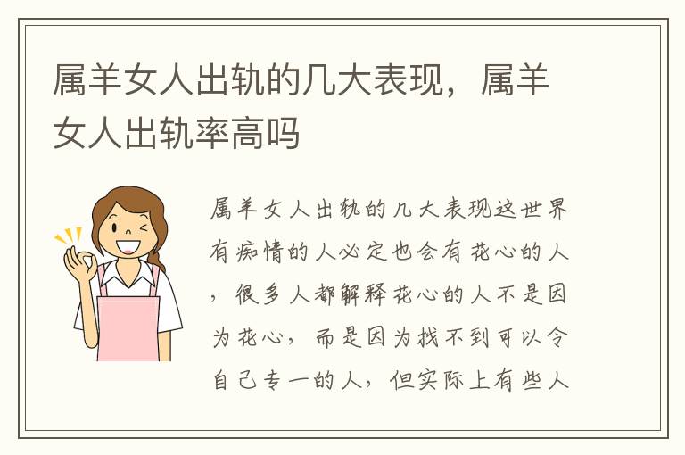 属羊女人出轨的几大表现，属羊女人出轨率高吗