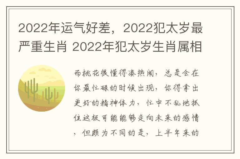 2022年运气好差，2022犯太岁最严重生肖 2022年犯太岁生肖属相