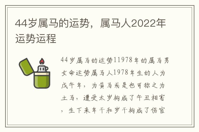 44岁属马的运势，属马人2022年运势运程