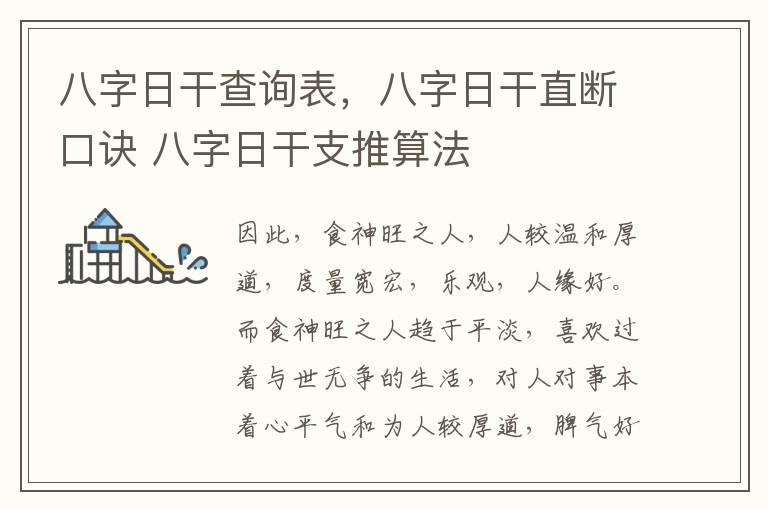 八字日干查询表，八字日干直断口诀 八字日干支推算法