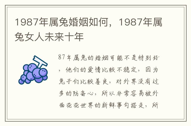 1987年属兔婚姻如何，1987年属兔女人未来十年