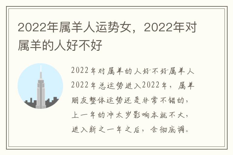 2022年属羊人运势女，2022年对属羊的人好不好