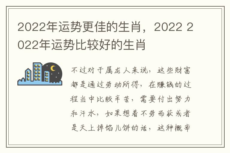 2022年运势更佳的生肖，2022 2022年运势比较好的生肖