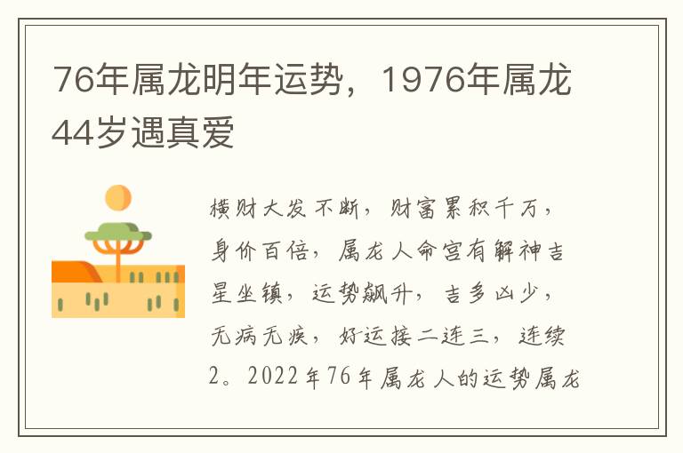 76年属龙明年运势，1976年属龙44岁遇真爱