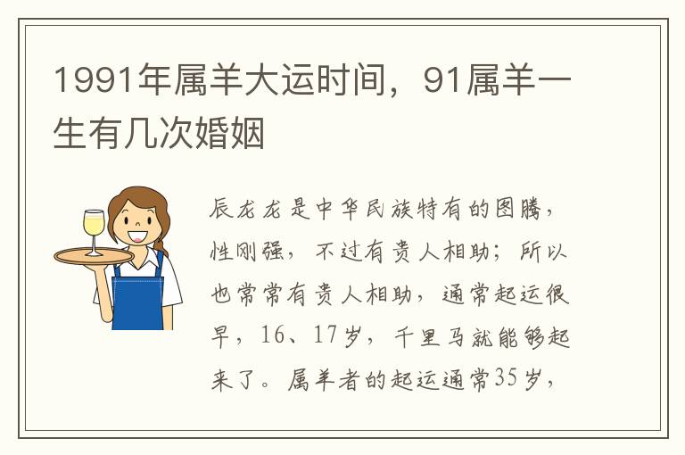 1991年属羊大运时间，91属羊一生有几次婚姻