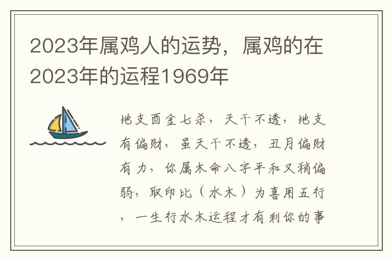 2023年属鸡人的运势，属鸡的在2023年的运程1969年