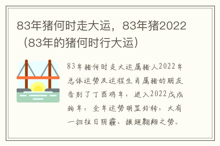 83年猪何时走大运，83年猪2022（83年的猪何时行大运）