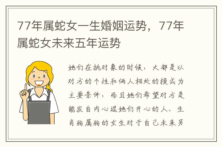 77年属蛇女一生婚姻运势，77年属蛇女未来五年运势