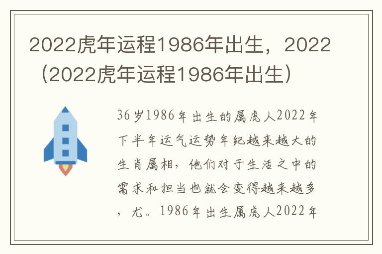 2022虎年运程1986年出生，2022（2022虎年运程1986年出生）