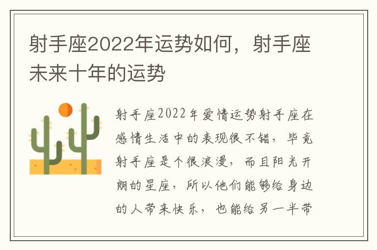 射手座2022年运势如何，射手座未来十年的运势