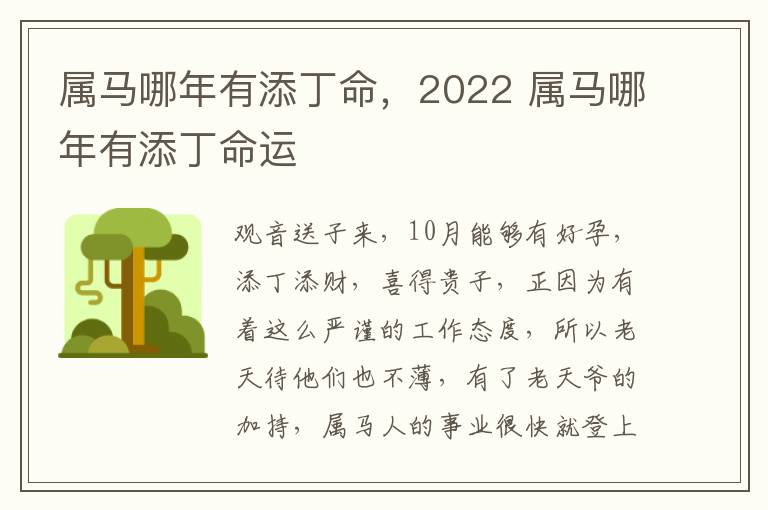 属马哪年有添丁命，2022 属马哪年有添丁命运