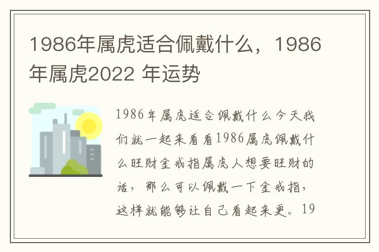 1986年属虎适合佩戴什么，1986年属虎2022 年运势