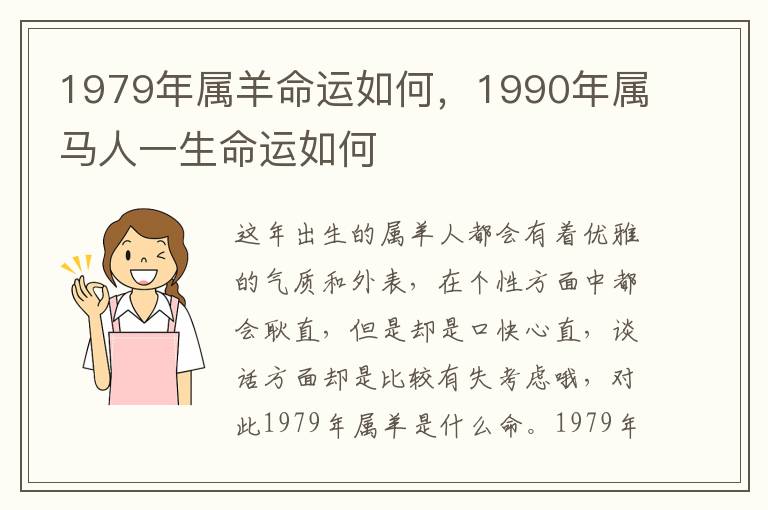 1979年属羊命运如何，1990年属马人一生命运如何