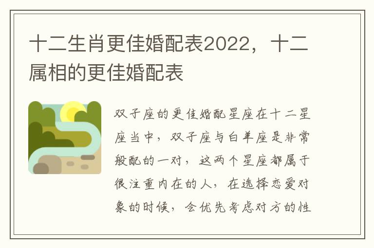 十二生肖更佳婚配表2022，十二属相的更佳婚配表