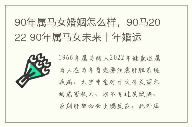 90年属马女婚姻怎么样，90马2022 90年属马女未来十年婚运