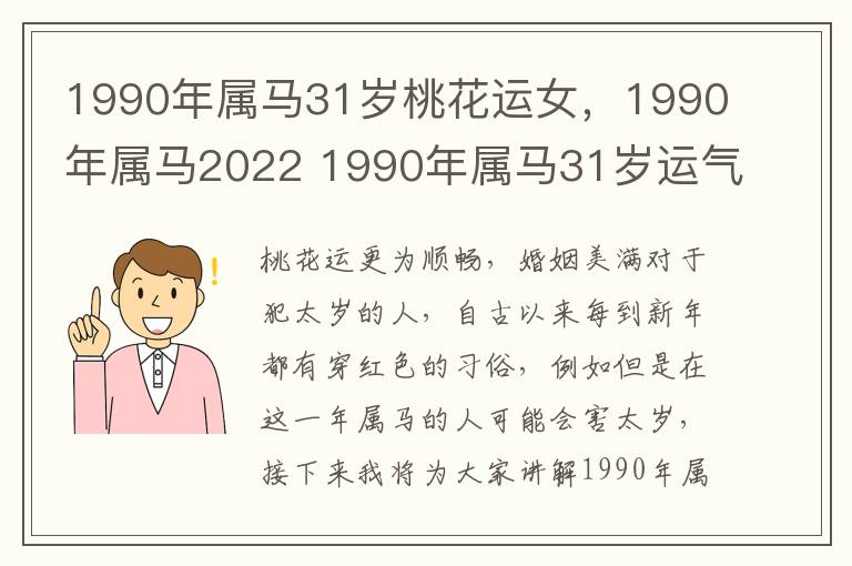 1990年属马31岁桃花运女，1990年属马2022 1990年属马31岁运气女