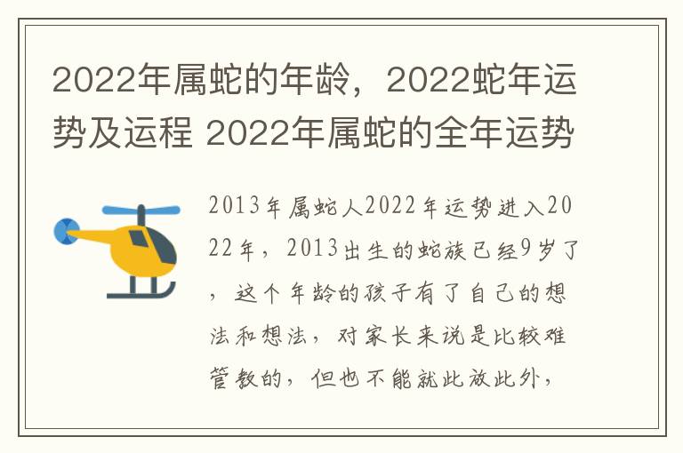 2022年属蛇的年龄，2022蛇年运势及运程 2022年属蛇的全年运势怎么样