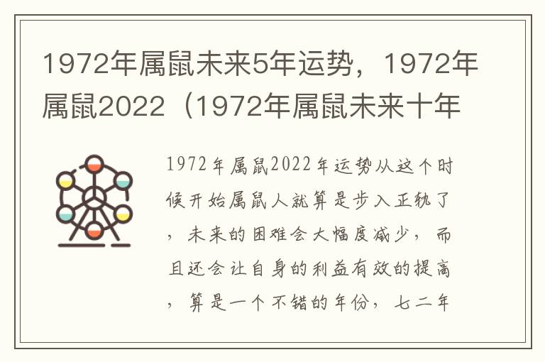 1972年属鼠未来5年运势，1972年属鼠2022（1972年属鼠未来十年运势）