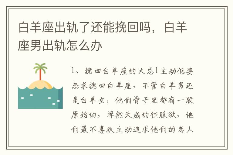 白羊座出轨了还能挽回吗，白羊座男出轨怎么办