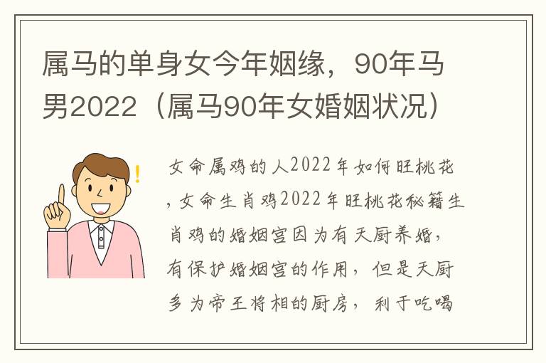 属马的单身女今年姻缘，90年马男2022（属马90年女婚姻状况）