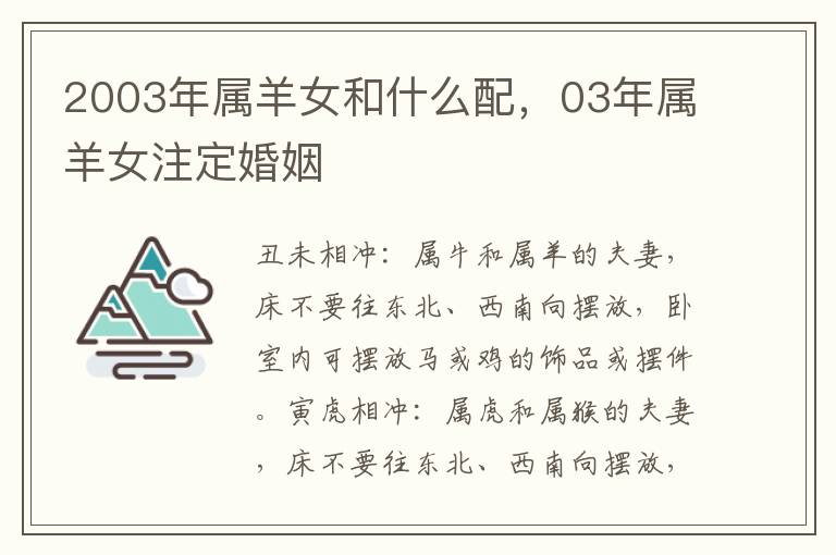 2003年属羊女和什么配，03年属羊女注定婚姻