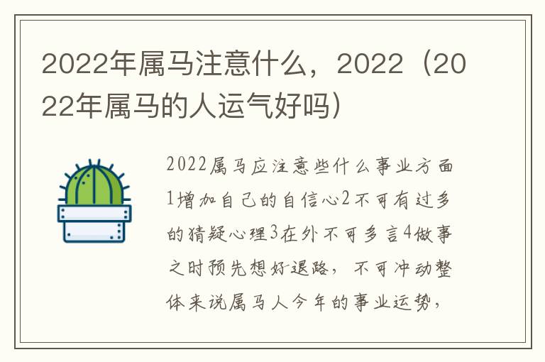 2022年属马注意什么，2022（2022年属马的人运气好吗）