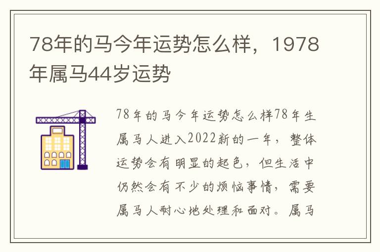 78年的马今年运势怎么样，1978年属马44岁运势