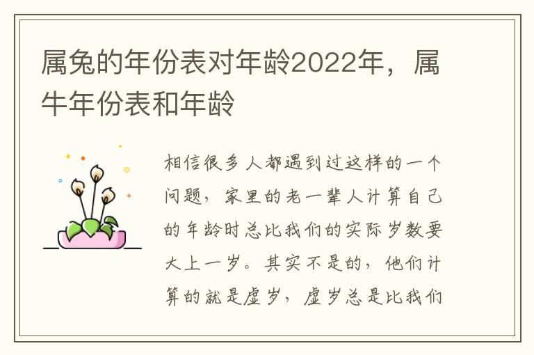 属兔的年份表对年龄2022年，属牛年份表和年龄