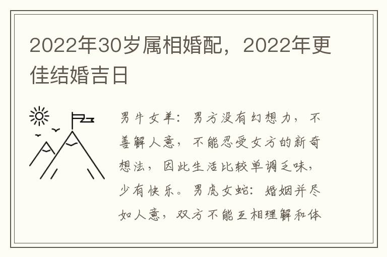 2022年30岁属相婚配，2022年更佳结婚吉日