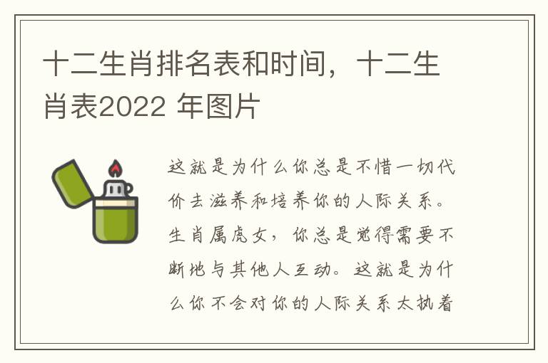 十二生肖排名表和时间，十二生肖表2022 年图片