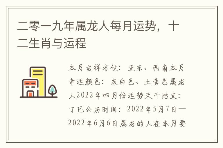 二零一九年属龙人每月运势，十二生肖与运程