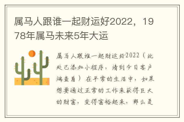 属马人跟谁一起财运好2022，1978年属马未来5年大运