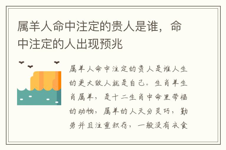 属羊人命中注定的贵人是谁，命中注定的人出现预兆