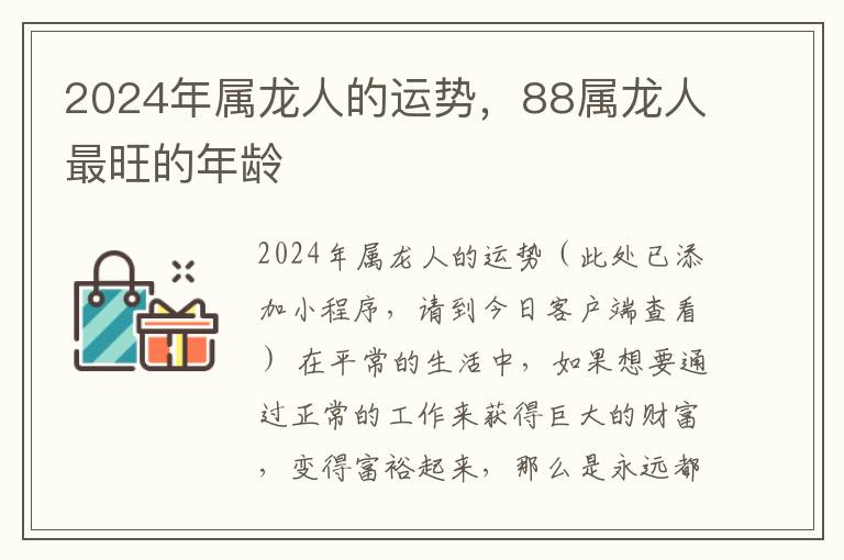 2024年属龙人的运势，88属龙人最旺的年龄