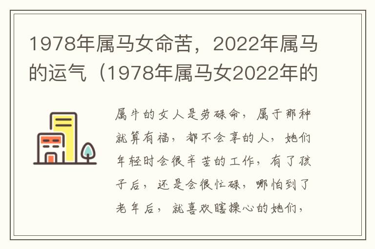 1978年属马女命苦，2022年属马的运气（1978年属马女2022年的运势和婚姻）