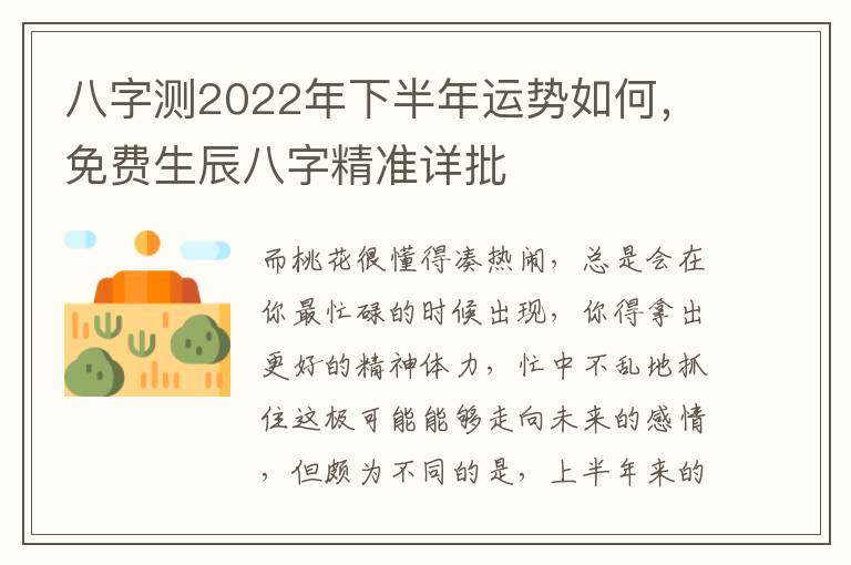 八字测2022年下半年运势如何，免费生辰八字精准详批