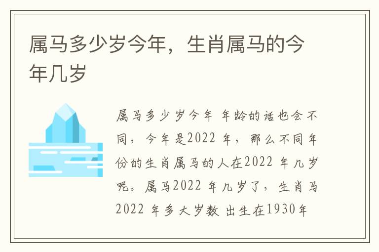 属马多少岁今年，生肖属马的今年几岁