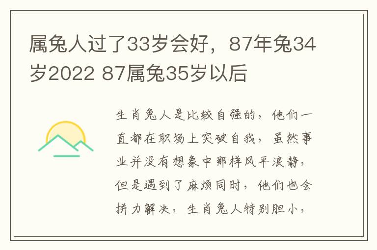 属兔人过了33岁会好，87年兔34岁2022 87属兔35岁以后