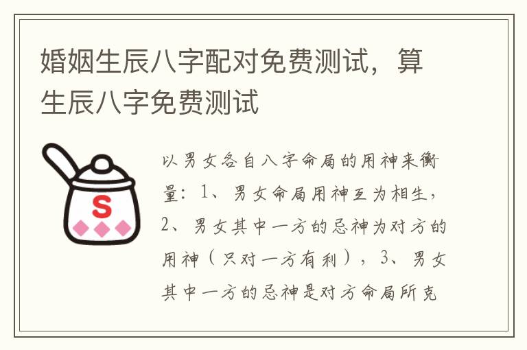 婚姻生辰八字配对免费测试，算生辰八字免费测试