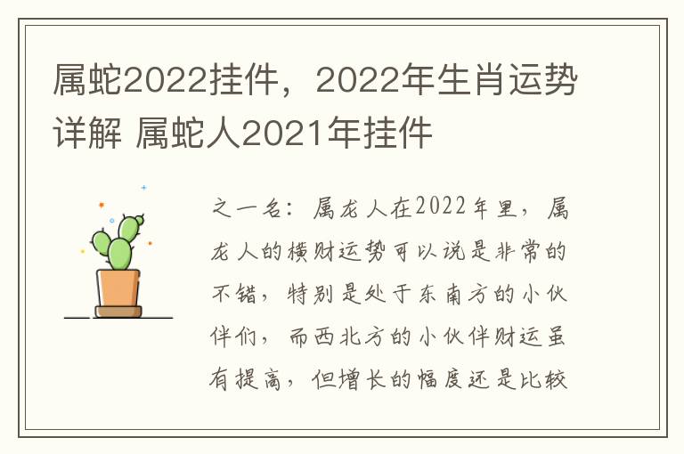 属蛇2022挂件，2022年生肖运势详解 属蛇人2021年挂件