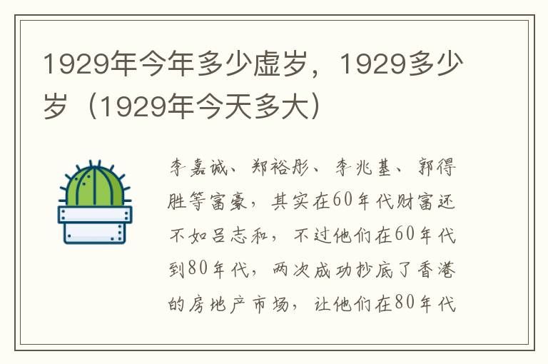 1929年今年多少虚岁，1929多少岁（1929年今天多大）