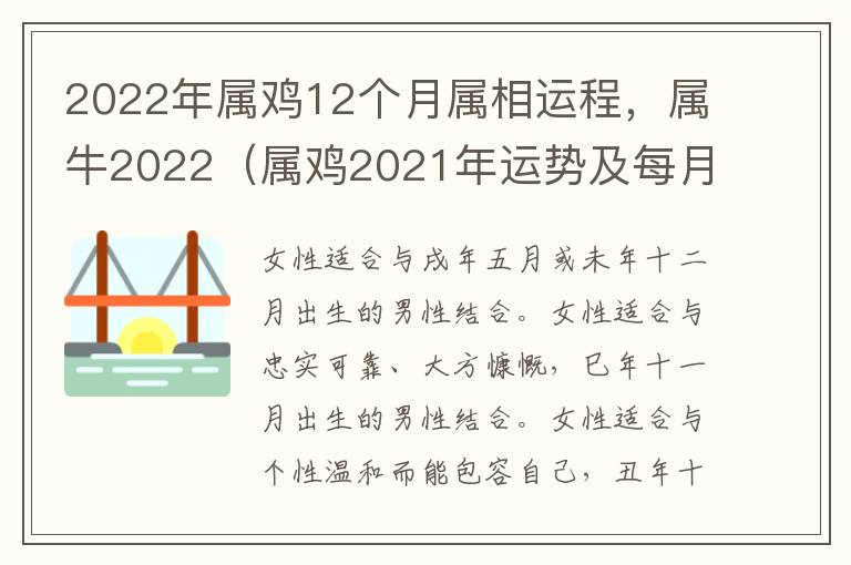 2022年属鸡12个月属相运程，属牛2022（属鸡2021年运势及每月运程2021牛属鸡人的全年运势）