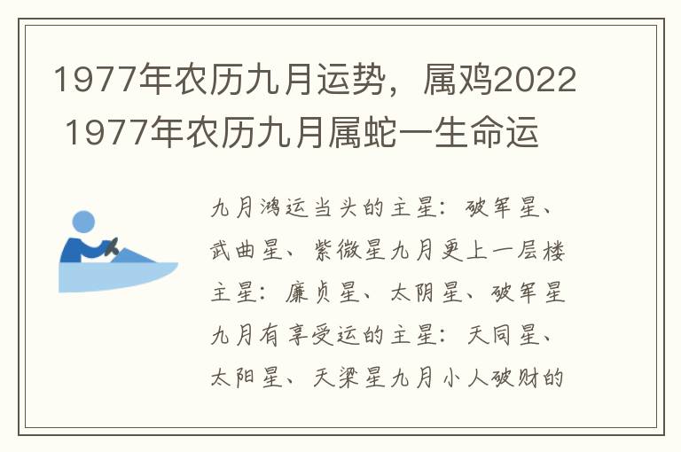 1977年农历九月运势，属鸡2022 1977年农历九月属蛇一生命运