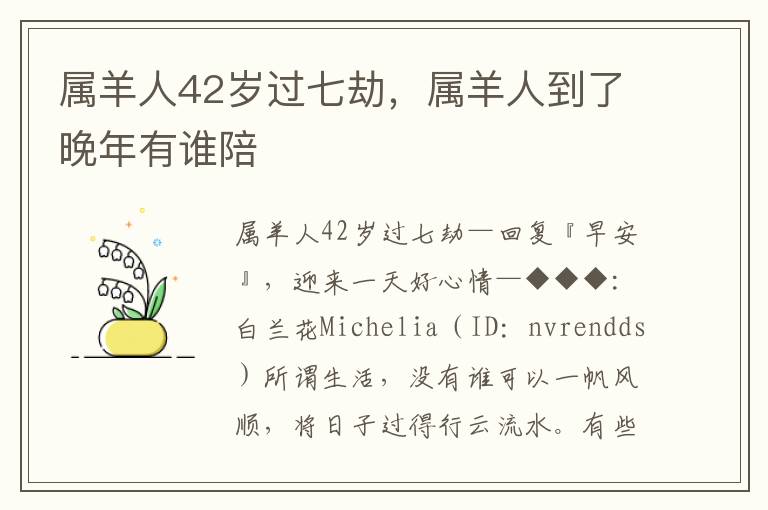 属羊人42岁过七劫，属羊人到了晚年有谁陪