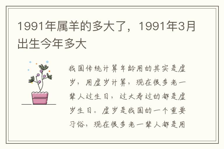 1991年属羊的多大了，1991年3月出生今年多大