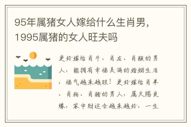 95年属猪女人嫁给什么生肖男，1995属猪的女人旺夫吗