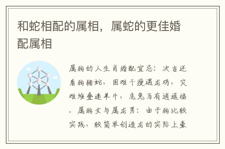 和蛇相配的属相，属蛇的更佳婚配属相